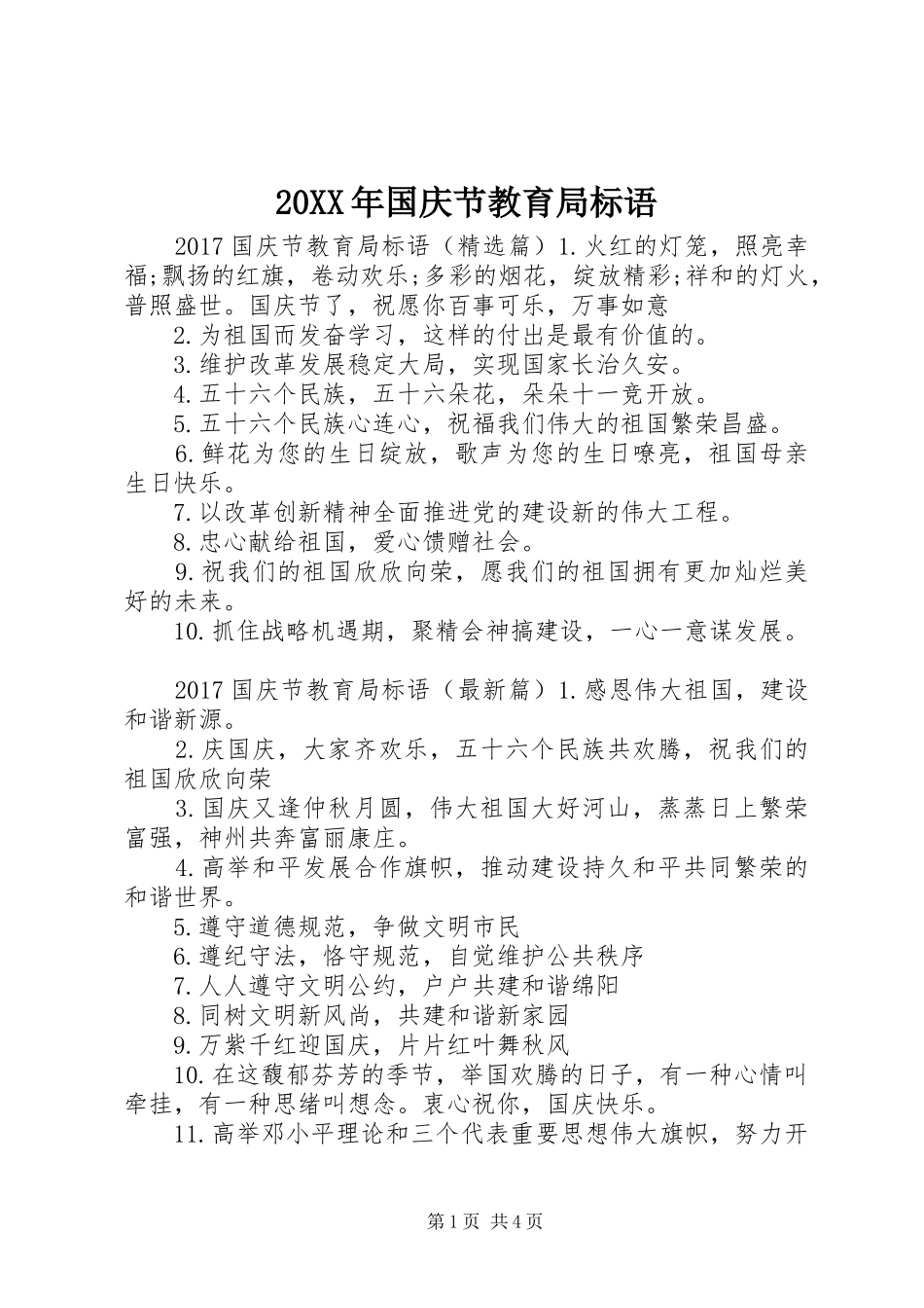 20XX年国庆节教育局标语集锦_第1页