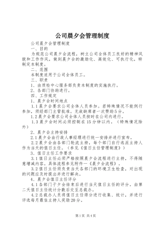 公司晨夕会管理规章制度