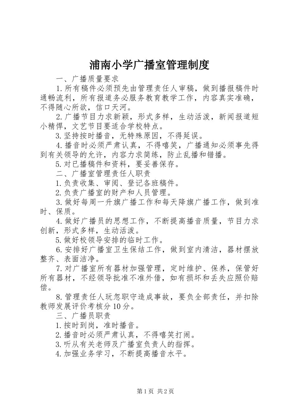 浦南小学广播室管理规章制度_第1页