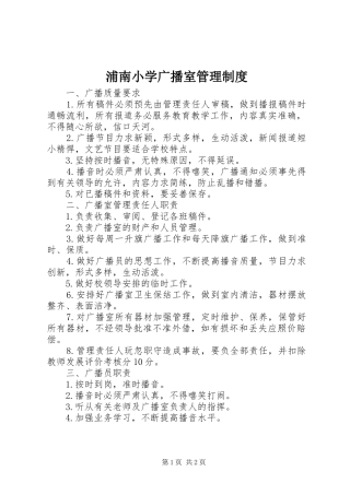 浦南小学广播室管理规章制度