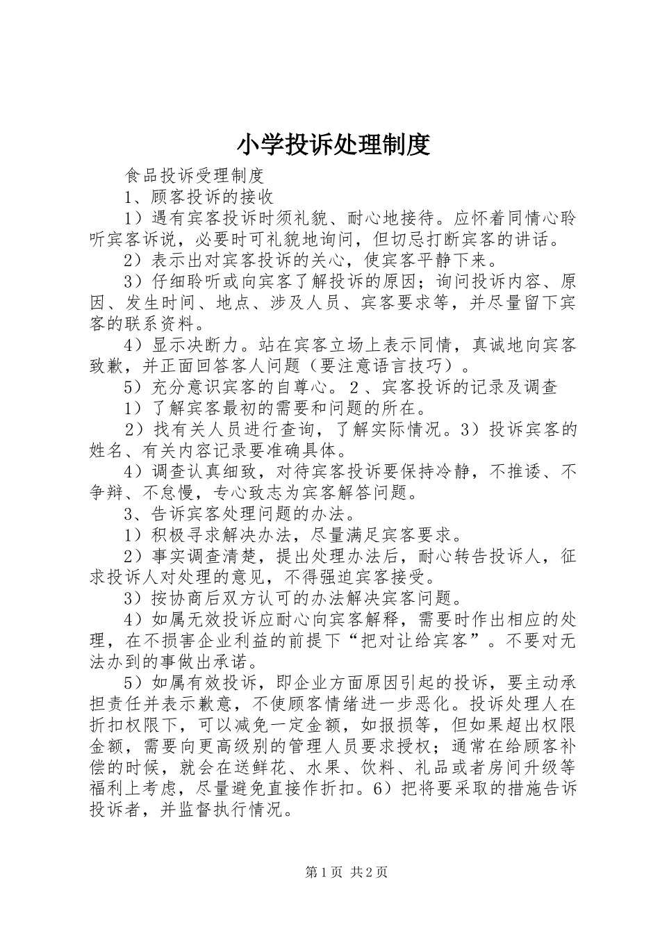 小学投诉处理规章制度 _第1页
