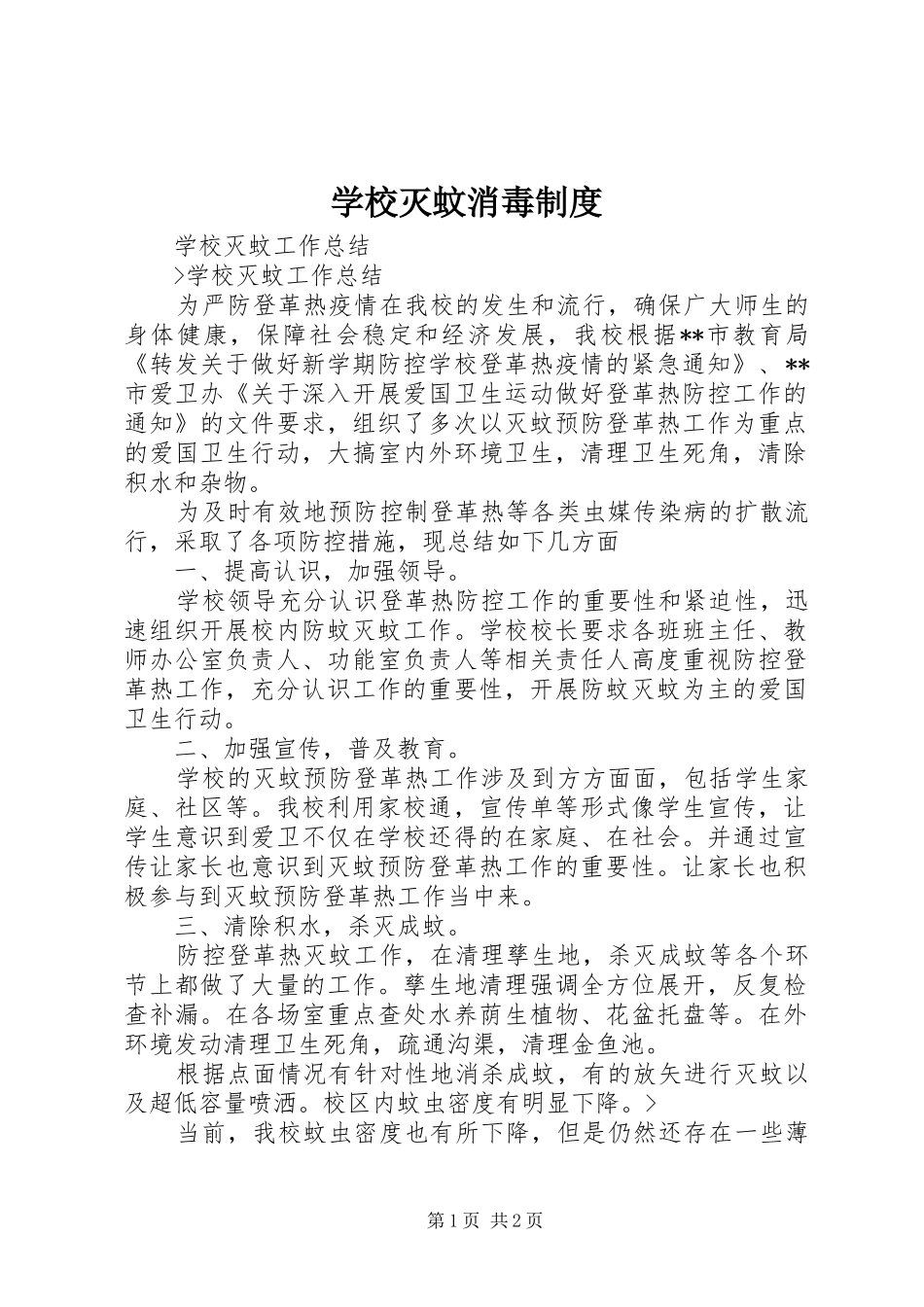 学校灭蚊消毒规章制度_第1页