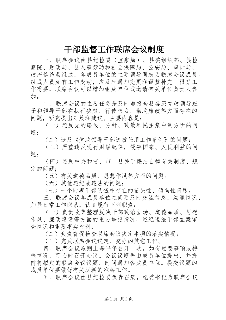 干部监督工作联席会议规章制度_第1页