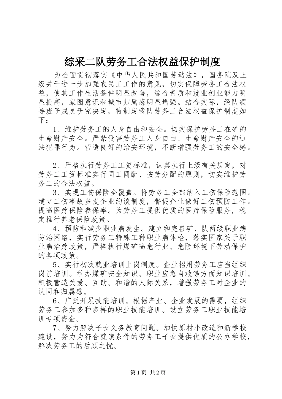 综采二队劳务工合法权益保护规章制度_第1页
