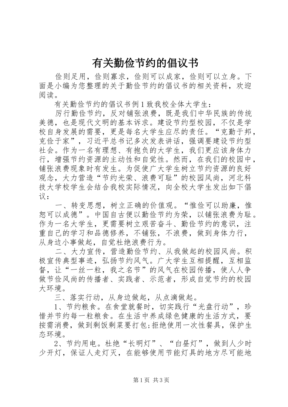 有关勤俭节约的倡议书范文_第1页