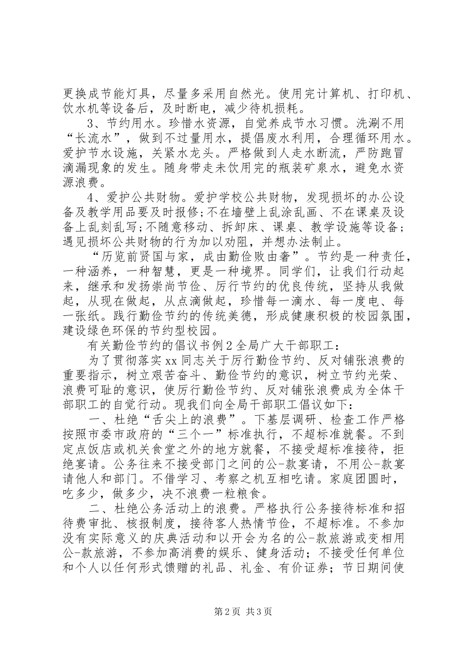 有关勤俭节约的倡议书范文_第2页