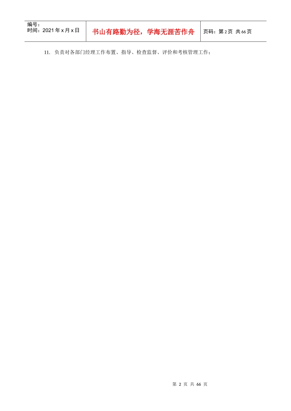 董事长岗位说明书(70)(1)_第2页