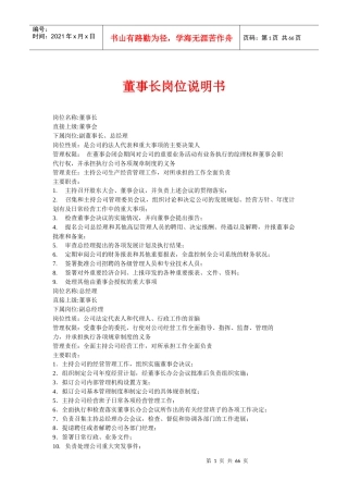 董事长岗位说明书(70)(1)