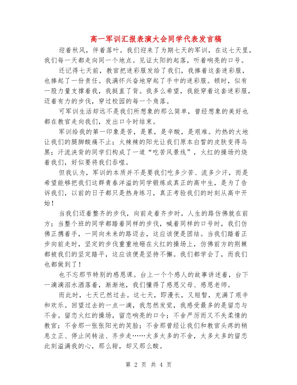 高一军训汇报表演大会学生代表发言稿_第2页