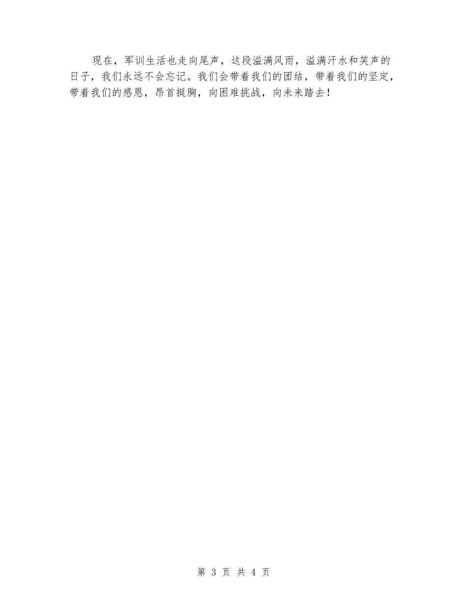 高一军训汇报表演大会学生代表发言稿_第3页