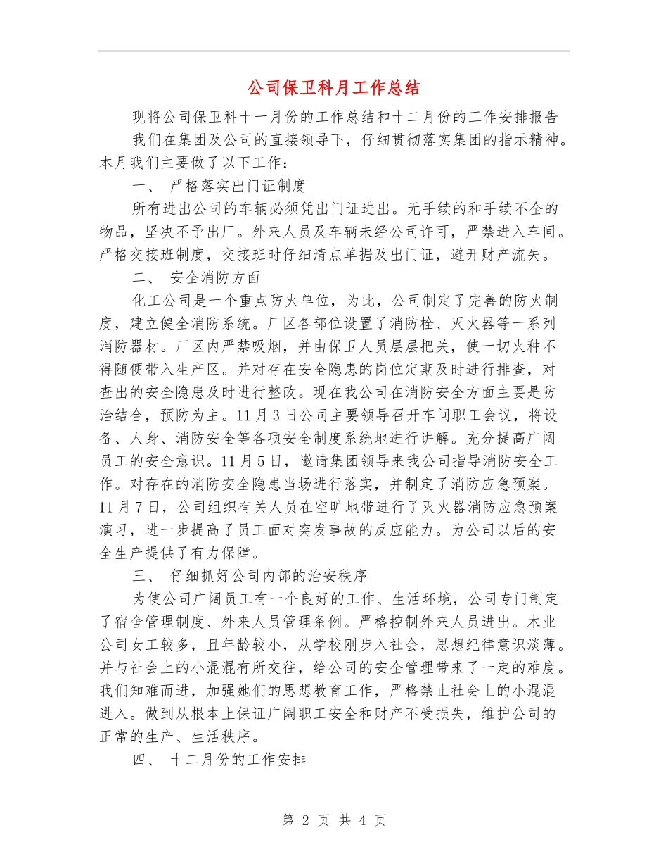 公司保卫科月工作总结_第2页