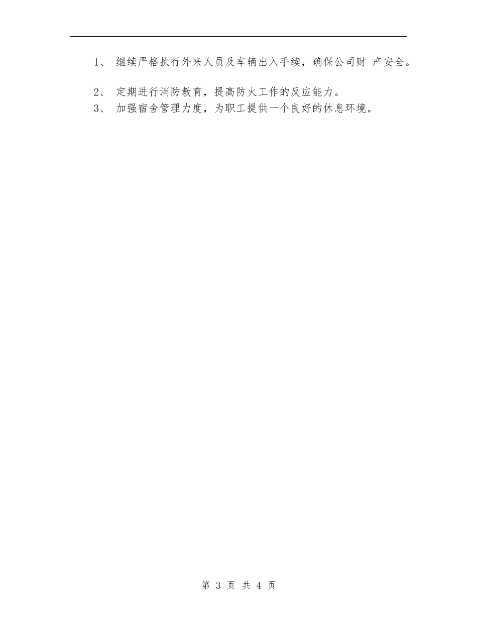 公司保卫科月工作总结_第3页