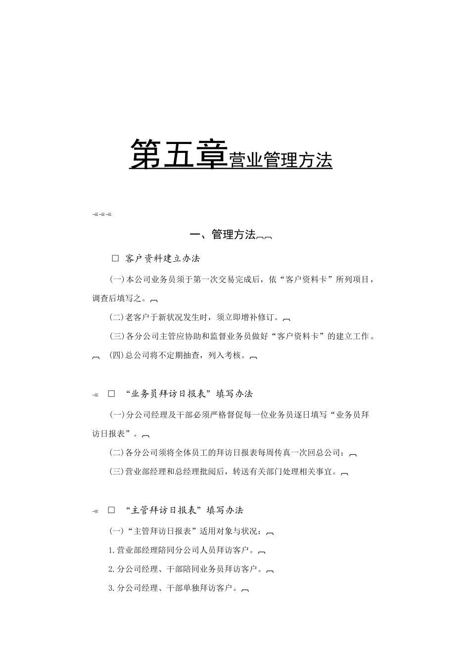 营业管理方法分析_第1页