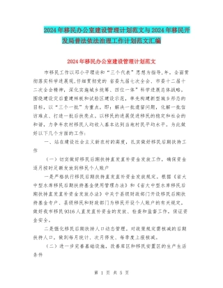 2024年移民办公室建设管理计划范文与2024年移民开发局普法依法治理工作计划范文汇编