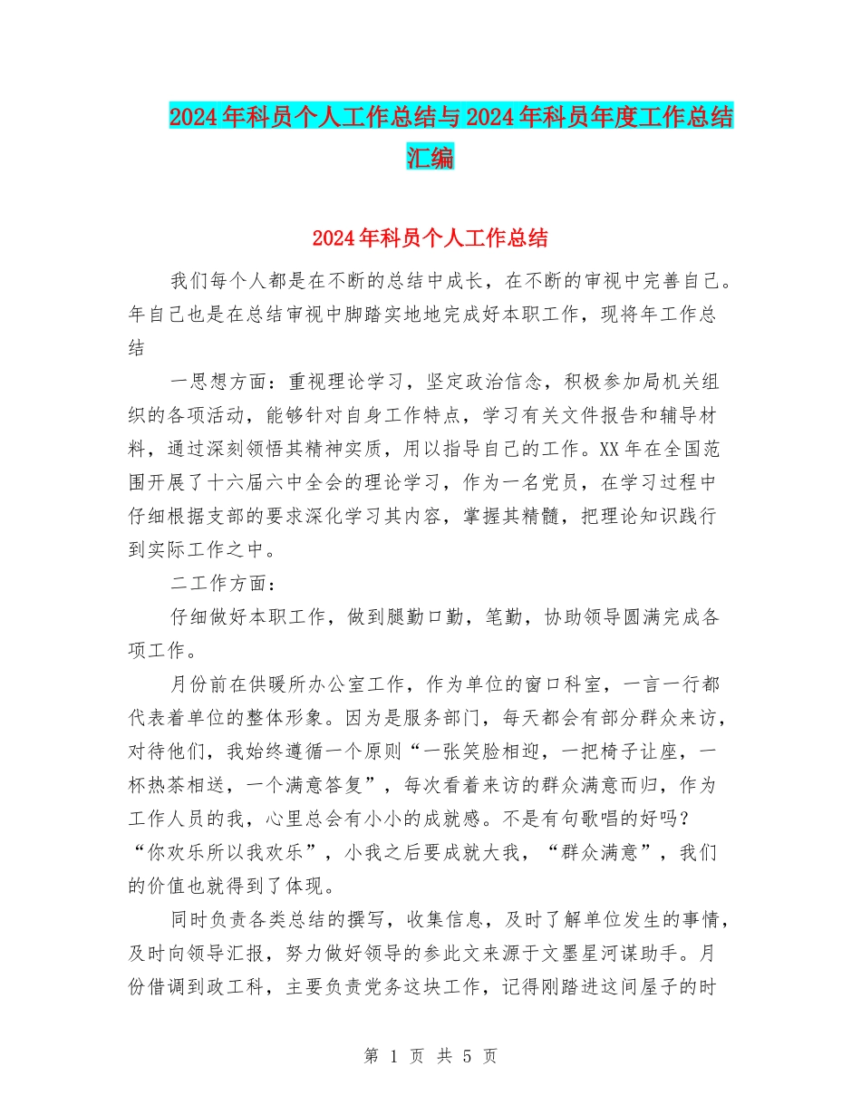 2024年科员个人工作总结与2024年科员年度工作总结汇编_第1页