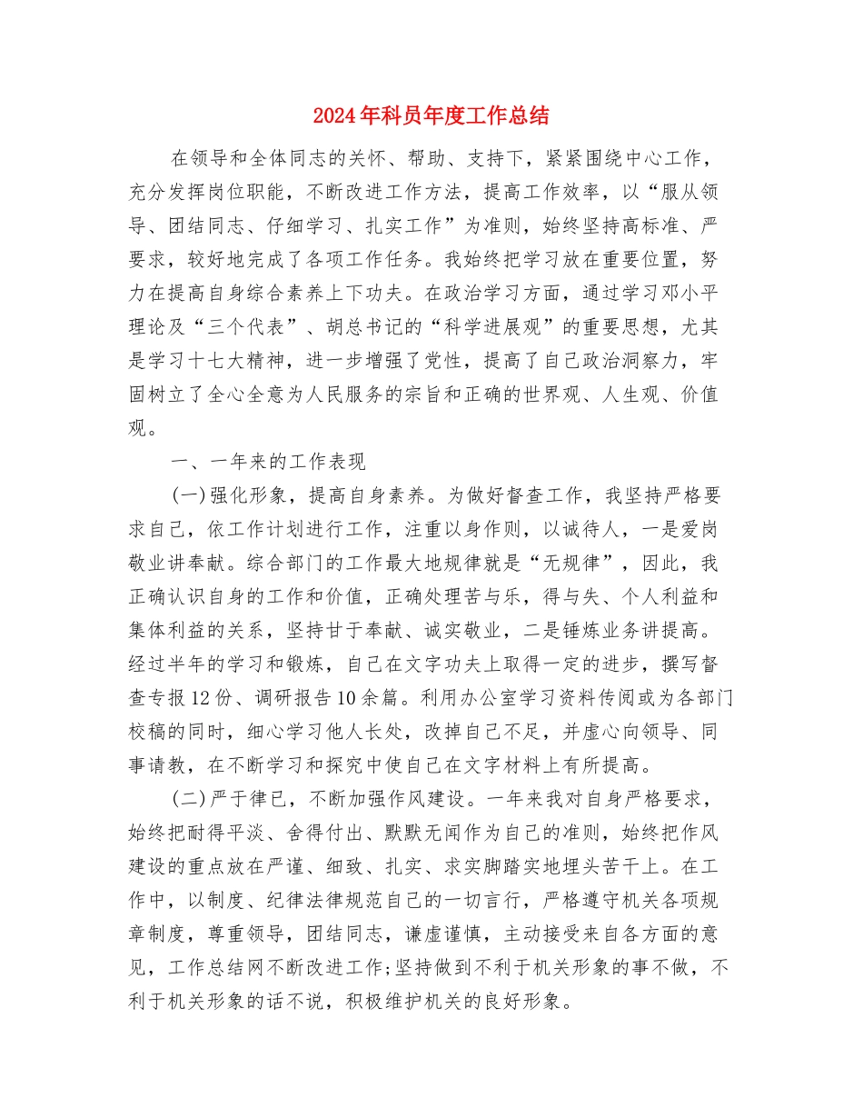 2024年科员个人工作总结与2024年科员年度工作总结汇编_第3页