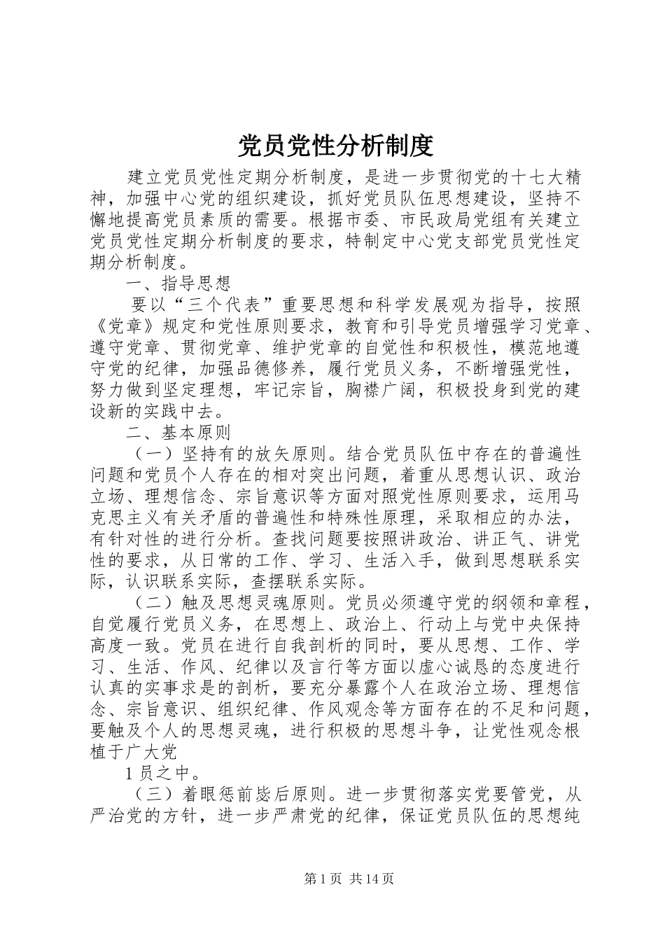 党员党性分析规章制度_第1页