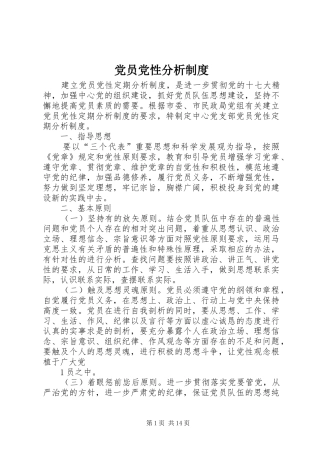 党员党性分析规章制度