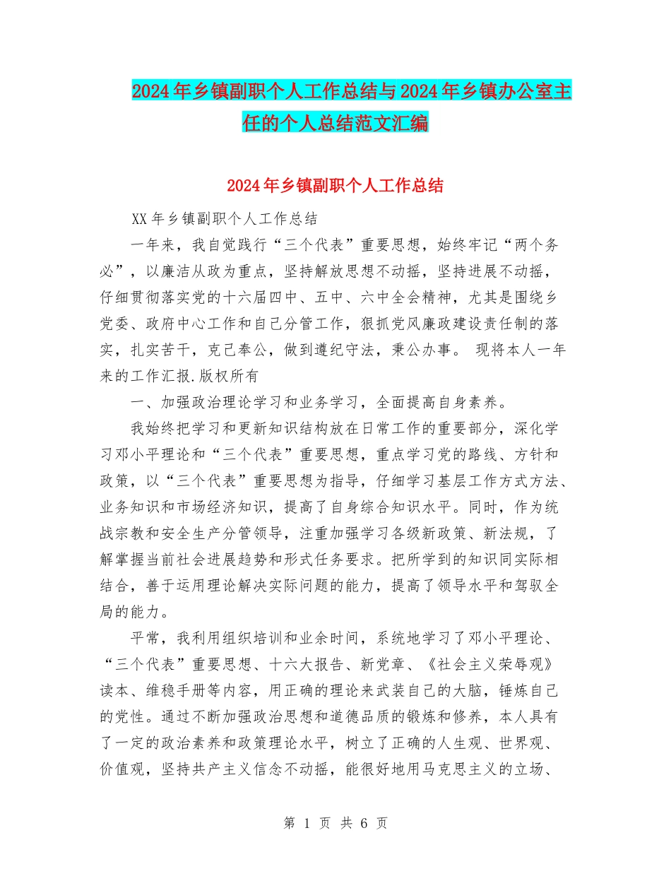 2024年乡镇副职个人工作总结与2024年乡镇办公室主任的个人总结范文汇编_第1页