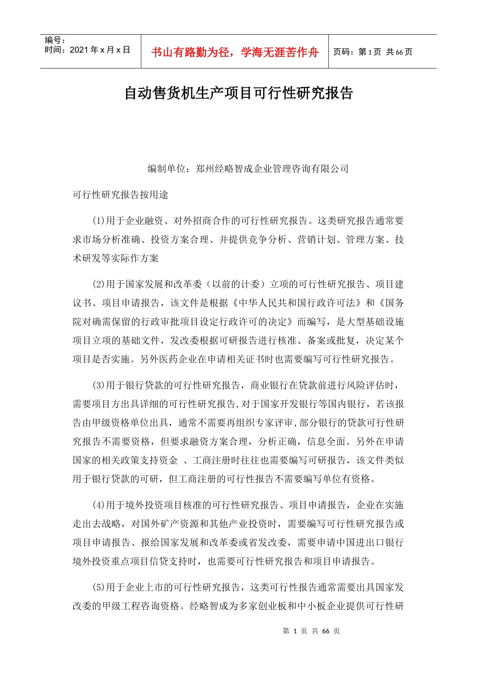 自动售货机生产项目可行性研究报告_第1页