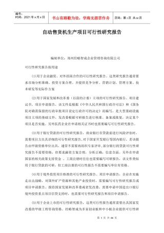 自动售货机生产项目可行性研究报告