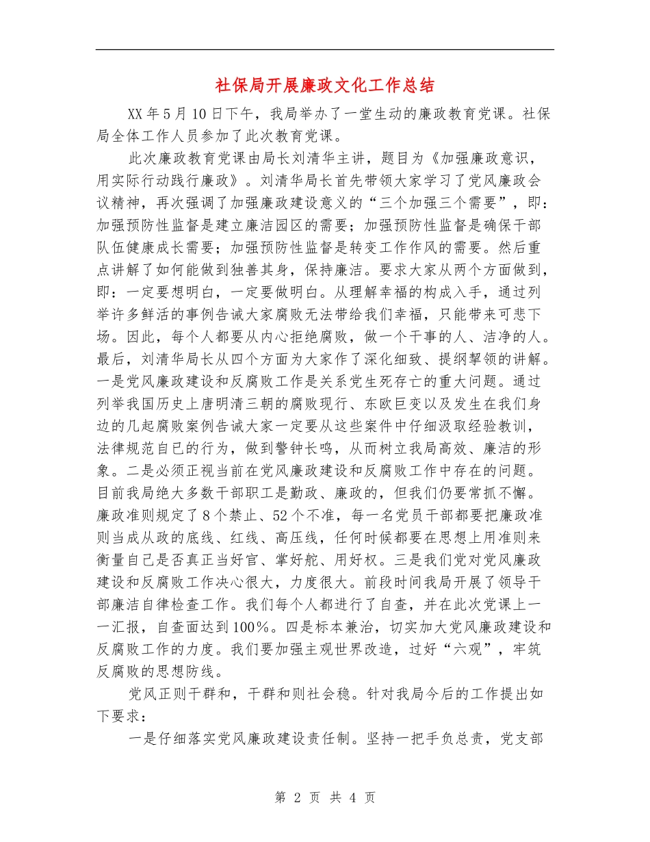 社保局开展廉政文化工作总结_第2页