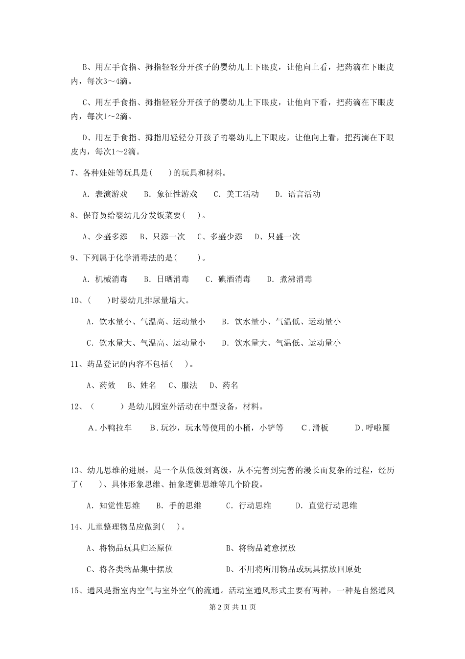 2024-2024年度幼儿园保育员三级职业技能考试试卷A卷-含答案_第2页
