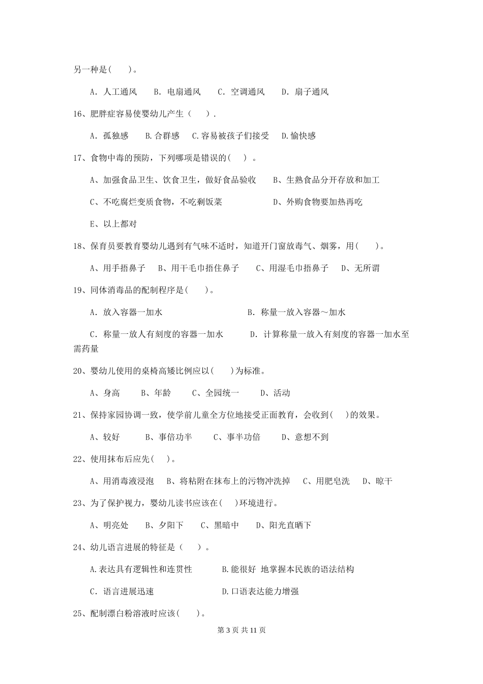 2024-2024年度幼儿园保育员三级职业技能考试试卷A卷-含答案_第3页