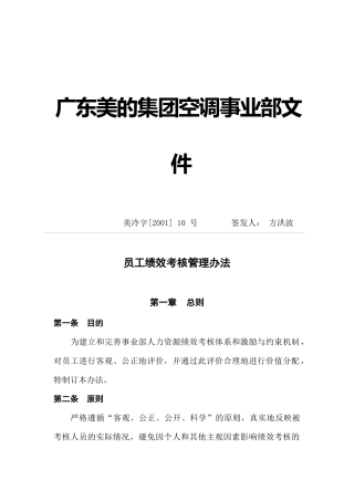 美的集团员工绩效考核管理制度