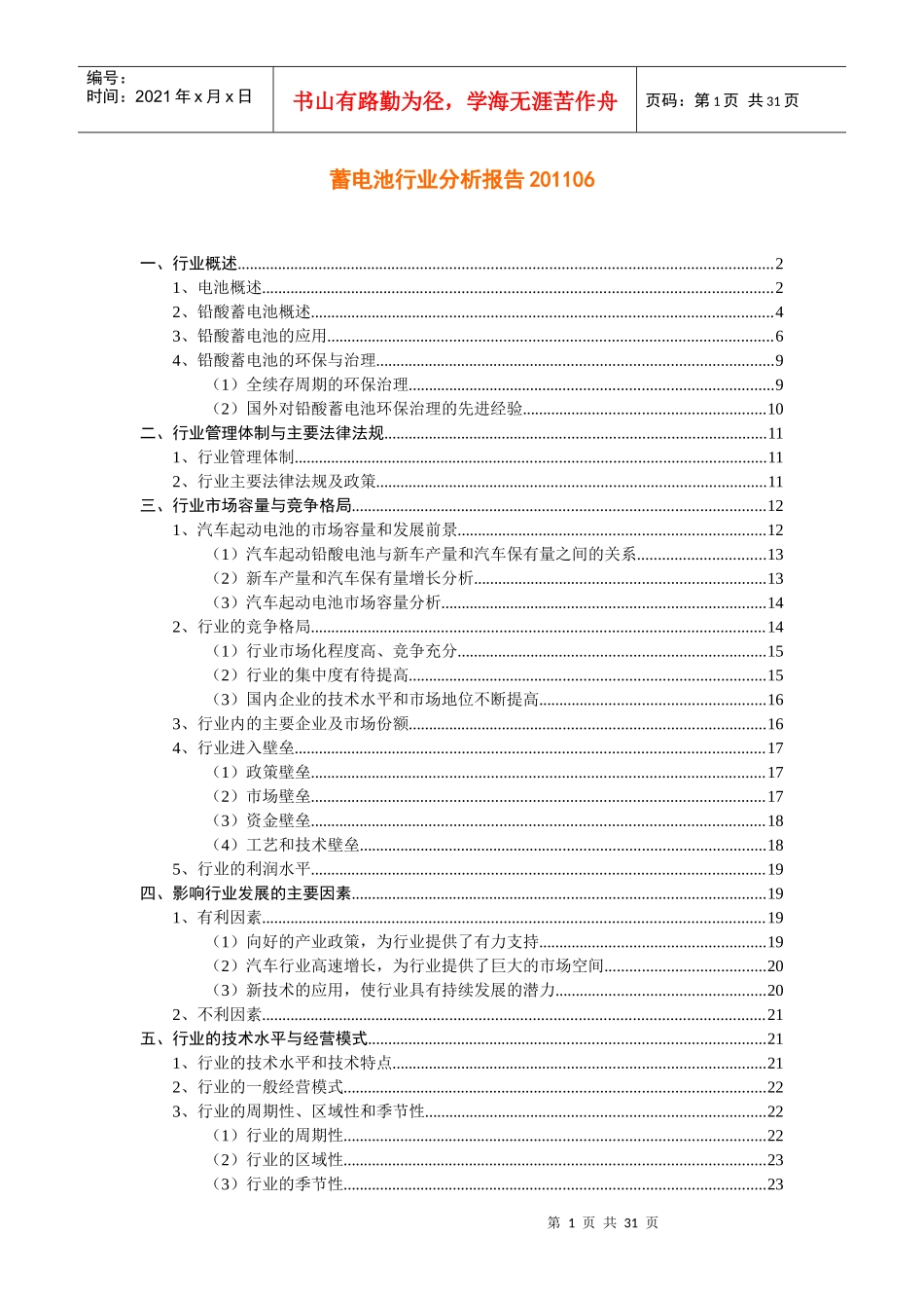 蓄电池行业分析报告XXXX06_第1页
