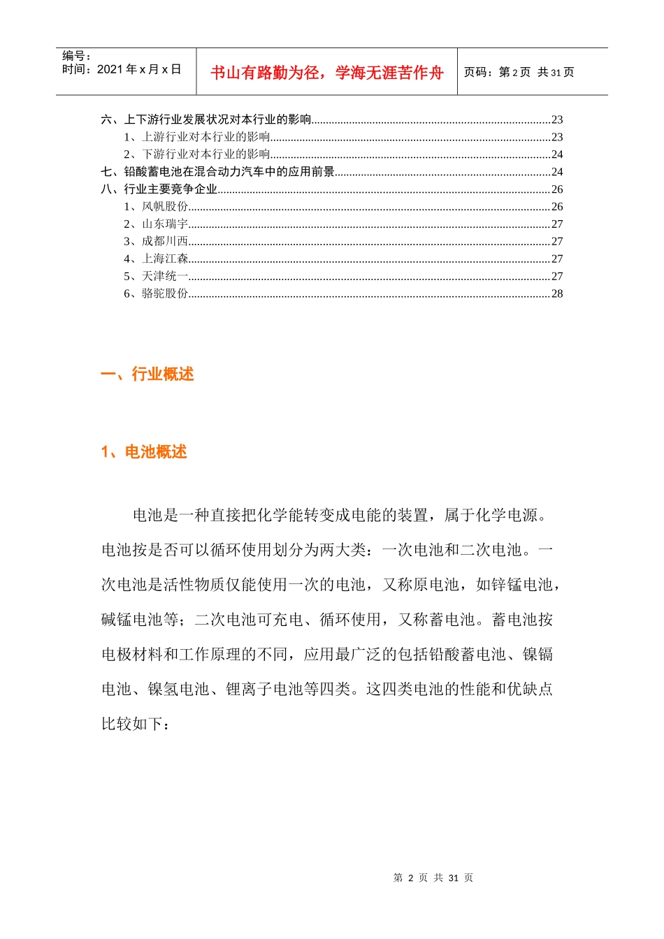 蓄电池行业分析报告XXXX06_第2页