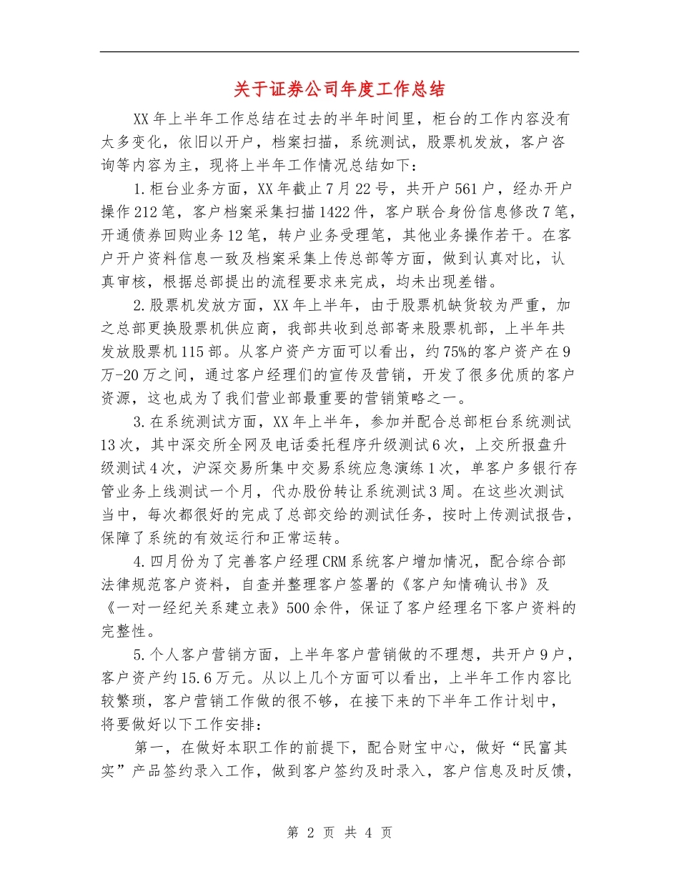 关于证券公司年度工作总结_第2页