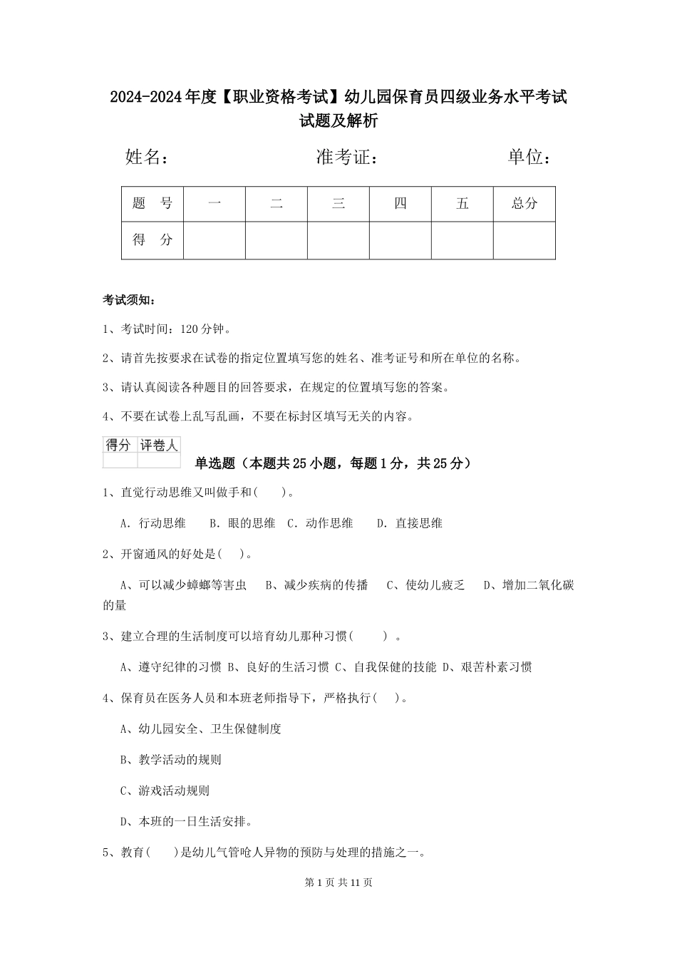 2024-2024年度【职业资格考试】幼儿园保育员四级业务水平考试试题及解析_第1页