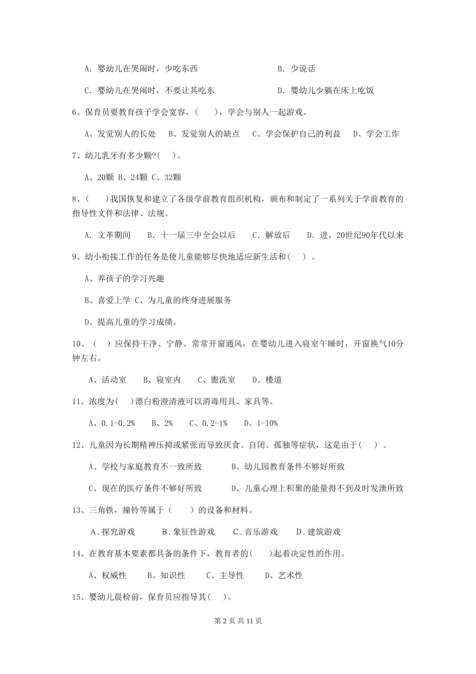 2024-2024年度【职业资格考试】幼儿园保育员四级业务水平考试试题及解析_第2页