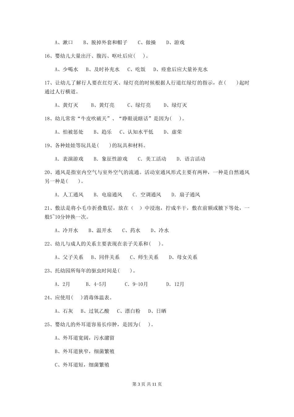 2024-2024年度【职业资格考试】幼儿园保育员四级业务水平考试试题及解析_第3页