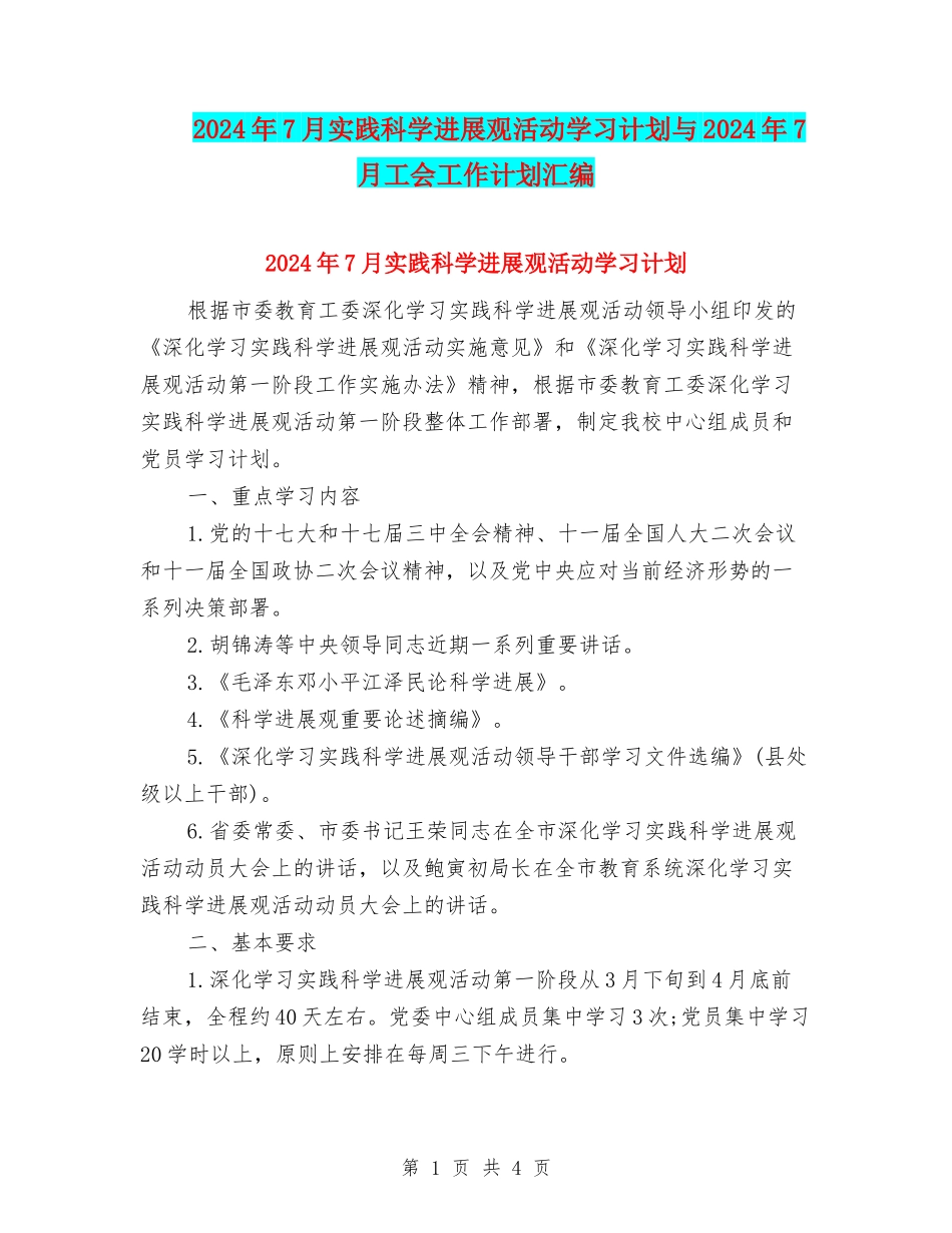 2024年7月实践科学发展观活动学习计划与2024年7月工会工作计划汇编_第1页