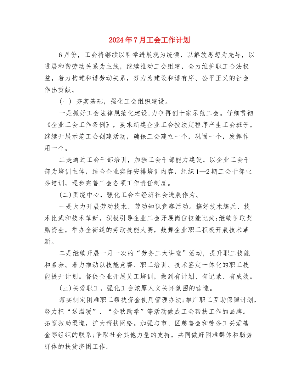 2024年7月实践科学发展观活动学习计划与2024年7月工会工作计划汇编_第3页