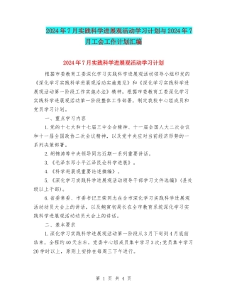 2024年7月实践科学发展观活动学习计划与2024年7月工会工作计划汇编