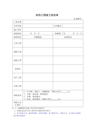 装饰工程竣工验收单