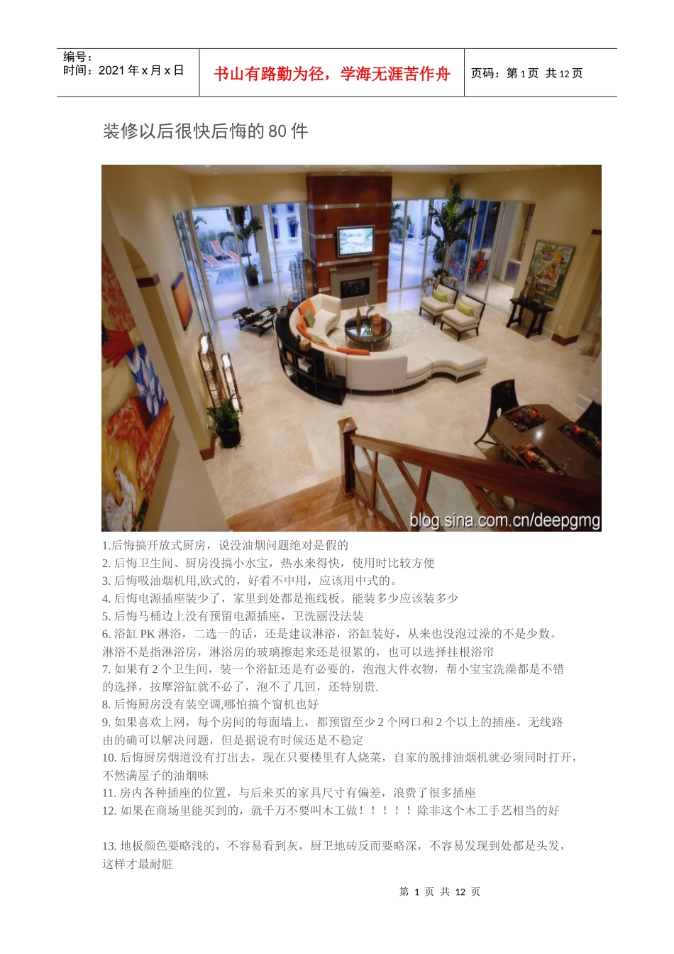 装修以后很快后悔的80件_第1页