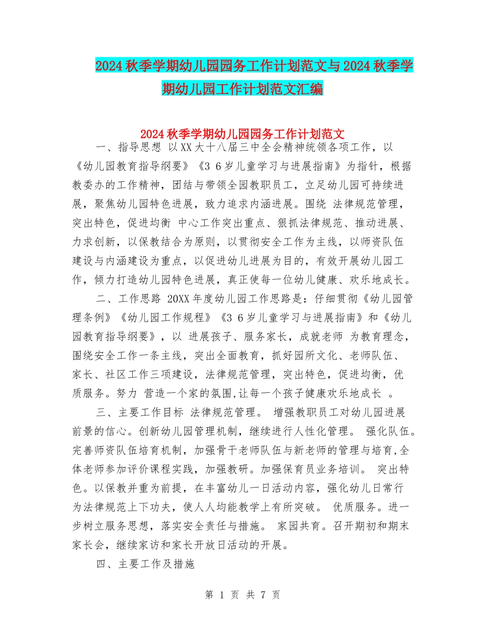 2024秋季学期幼儿园园务工作计划范文与2024秋季学期幼儿园工作计划范文汇编_第1页