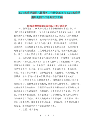2024秋季学期幼儿园园务工作计划范文与2024秋季学期幼儿园工作计划范文汇编