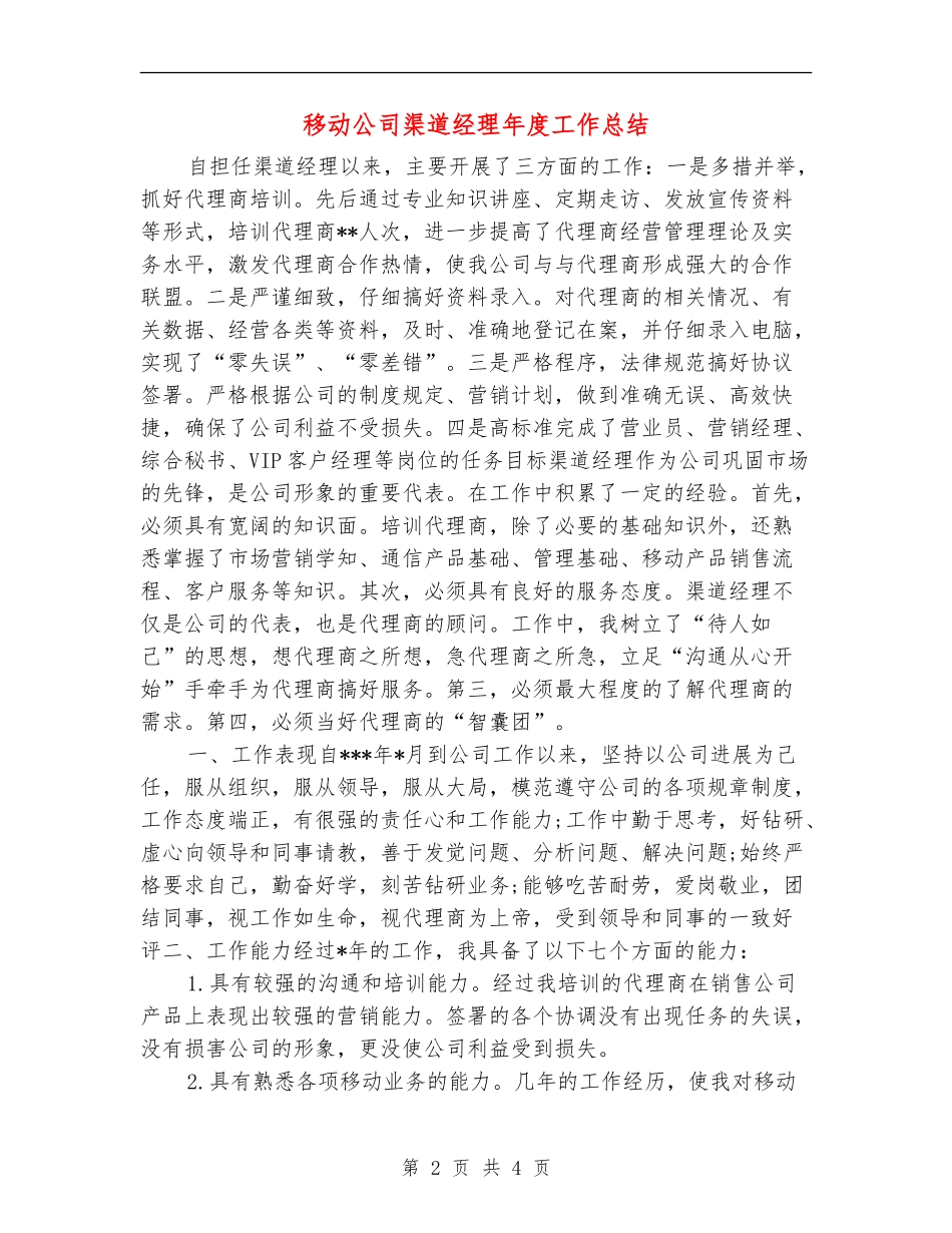移动公司渠道经理年度工作总结_第2页