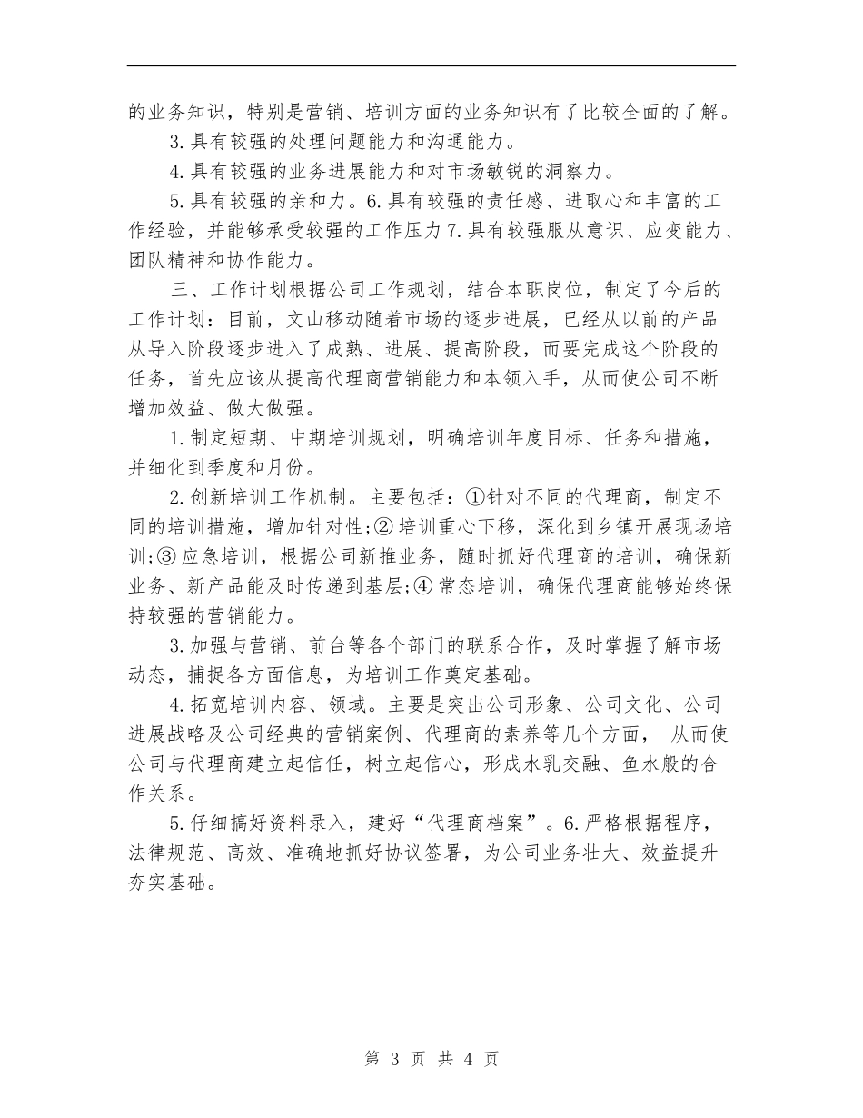 移动公司渠道经理年度工作总结_第3页