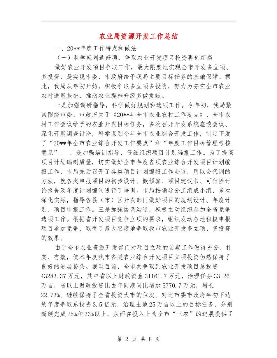 农业局资源开发工作总结_第2页