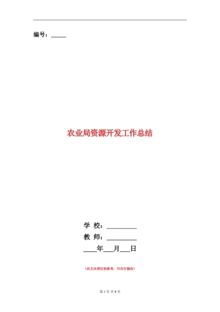 农业局资源开发工作总结
