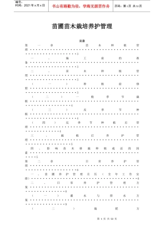 苗圃苗木栽培养护管理手册