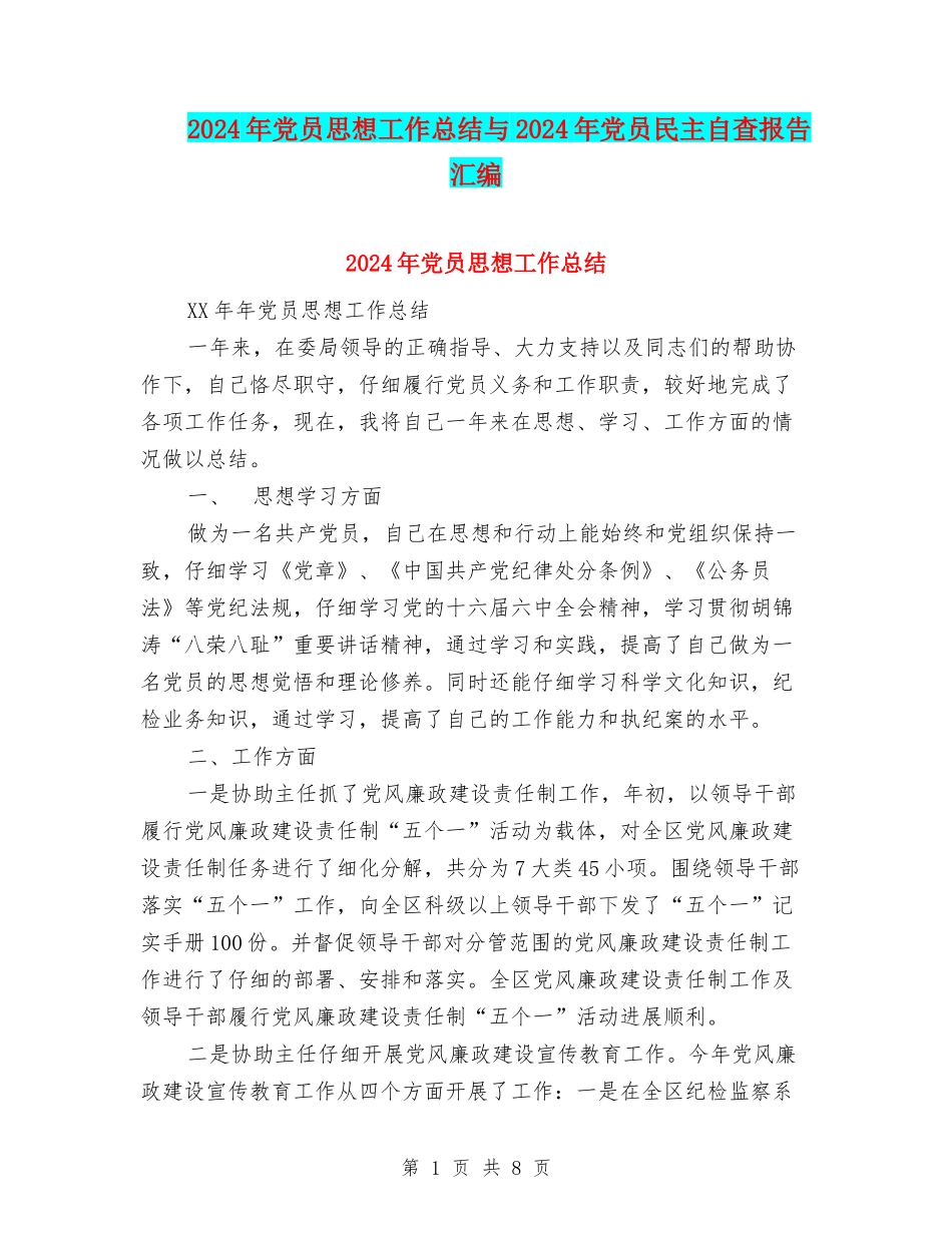 2024年党员思想工作总结与2024年党员民主自查报告汇编_第1页