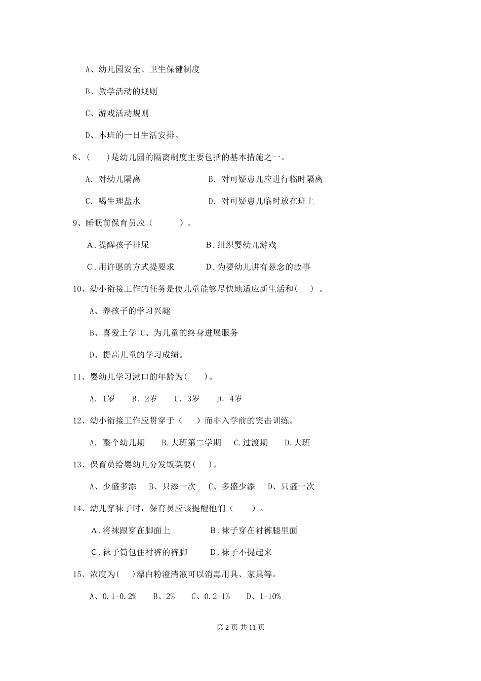 2024年幼儿园保育员四级专业能力考试试题-附答案_第2页