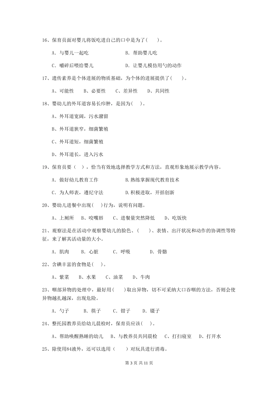 2024年幼儿园保育员四级专业能力考试试题-附答案_第3页